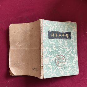 詩草木今釋