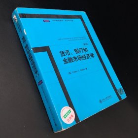 MBA精选教材·英文影印版：货币、银行和金融市场经济学（第8版）