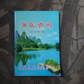 易医资讯2009年1