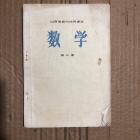 1973年山西省高中试用课本，有笔迹