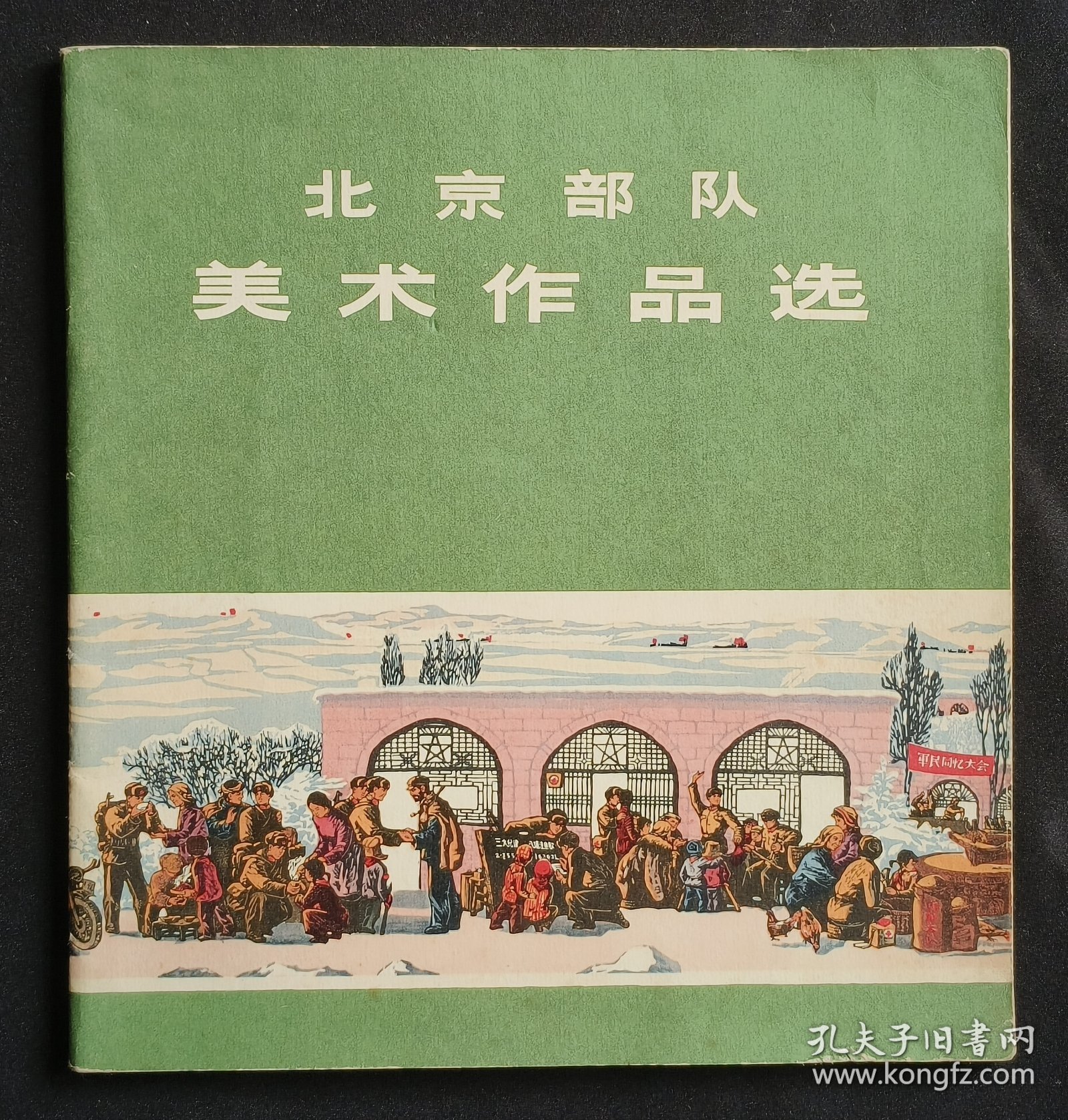 北京部队美术作品选（集体创作）73年人美版