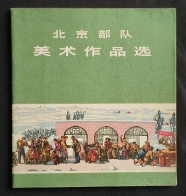 北京部队美术作品选（集体创作）73年人美版