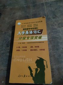 大学英语词汇分级专项突破