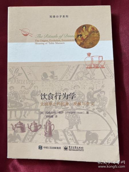 饮食行为学：文明举止的起源、发展与含义