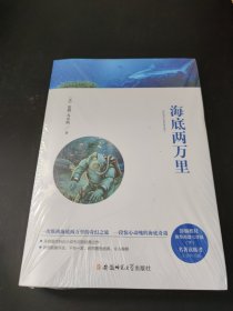 名著读练考初中语文阅读七年级下《海底两万里》（附带小本）
