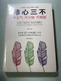 修心三不：不生气不计较不抱怨