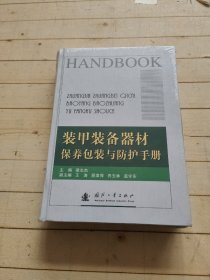 装甲装备器材保养包装与防护手册