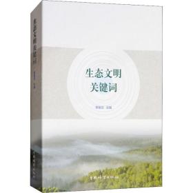 生态文明关键词 环保  新华正版