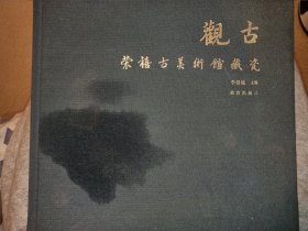 观古 荣禧古美术馆藏瓷