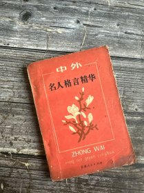 中外名人格言精华