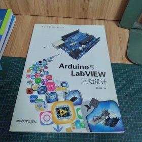 Arduino与LabVIEW互动设计（附光盘）