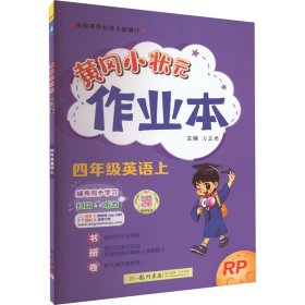 2024年秋季黄冈小状元作业本四年级英语上人教PEP版 小学4年级同步作业类单元试卷辅导练习册 同步训练 考试卷检测卷子