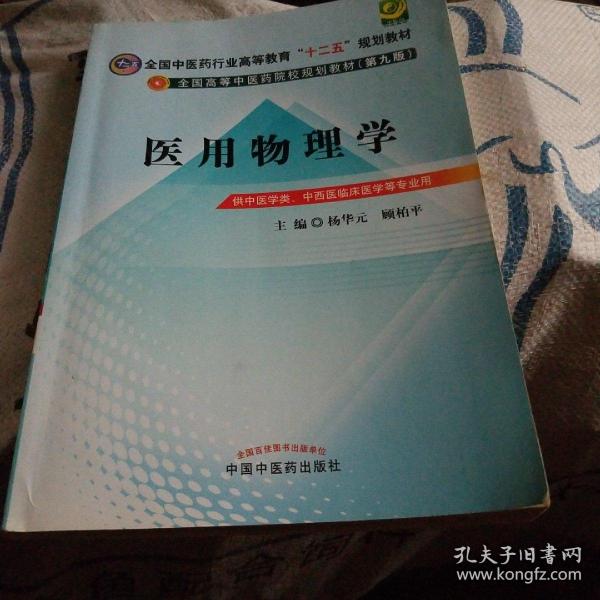 全国中医药行业高等教育“十二五”规划教材·全国高等中医药院校规划教材（第9版）：医用物理学