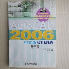 AutoCAD2006中文版实用教程（带光盘）