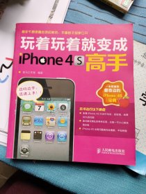 玩着玩着就变成iPhone 4S高手（彩印）