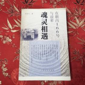 在朝内166号：与前辈魂灵相遇  王培元著 人民文学出版社2007年1月一版一印 （冯雪峰、聂绀弩、林辰、蒋路、牛汉、舒芜、韦君宜、秦兆阳、严文井、绿原、孟超、楼适夷、巴人等人民文学岀版社老一代知识分子的列传）＜11＞