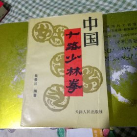 中国十路少林拳