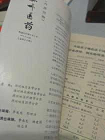 德州医药三本齐售:1988.1是复刊号第一期，有复刊词)，另两本是复刊后的第二期，第三期，合着是1年出一本。