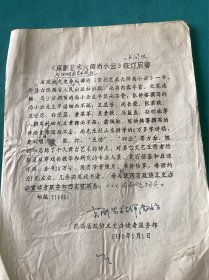 1971年陕西省京剧院关于对尚小云发给生活费问题的请示报告资料一组