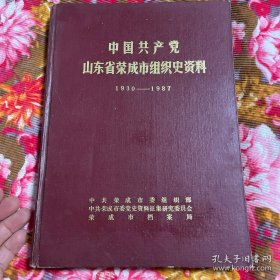 中共山东省荣成县市组织史资料