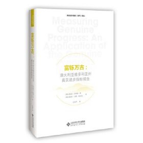 富轹万古：澳大利亚维多利亚州真实进步指标报告