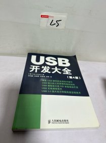 USB开发大全（第4版）