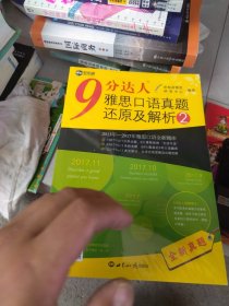 全新正版 9 分达人雅思口语真题还原及解析2/新航道英语学习丛书