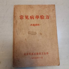 常见病单验方