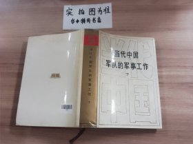 当代中国军队的军事工作（下）有水印内容不影响