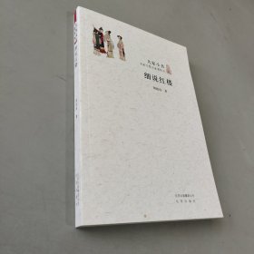 细说红楼/大家小书