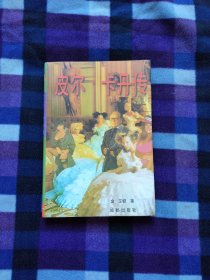 皮尔·卡丹传