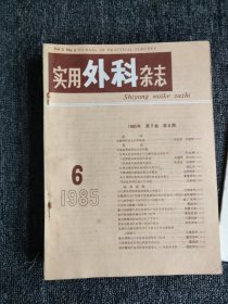 实用外科杂志，1985年，1-12期全