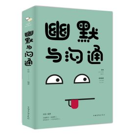 幽默与沟通（人生金书·裸背）欣溶中国华侨出版社
