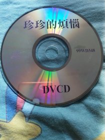 珍珍的烦恼DVCD 99WD348