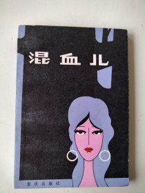 混血儿 流沙河翻译 签名本