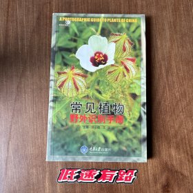 常见植物野外识别手册