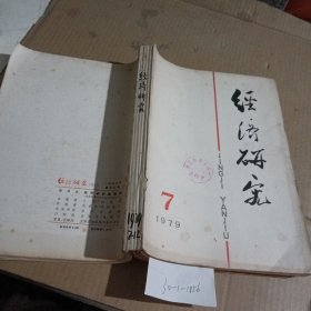 经济研究1979/（7-12）期合订本