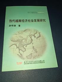 当代越南经济社会发展研究