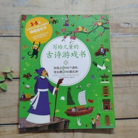 一米陽光圖書館—寫給兒童的古詩游戲書