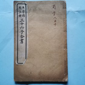 大字圈点注释三十六子全书（卷六-十）