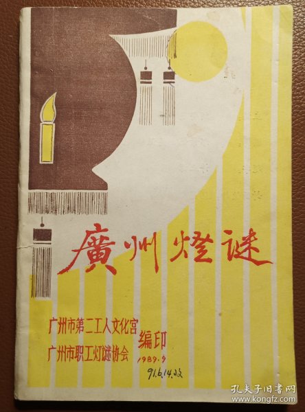 灯谜旧刊：广州灯谜（主编刘安敬签赠灯谜大家马啸天）