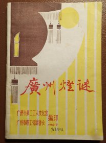 灯谜旧刊：广州灯谜（主编刘安敬签赠灯谜名家马啸天）