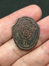 民国“新生活运动”徽章