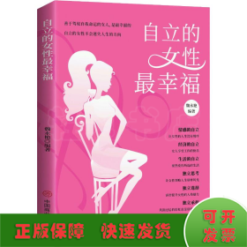 自立的女性最幸福