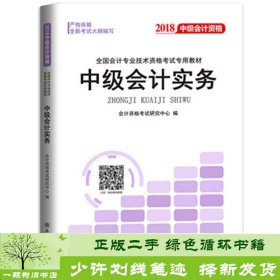 2018全国会计专业技术资格考试专用教材：中级会计资格（套装共3册）