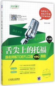 舌尖上的托福(跟名師練TOEFL口語(yǔ)TPO真題)/娓娓道來(lái)出國(guó)考試系列叢書李彥彬9787111578925