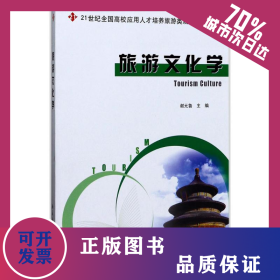 旅游文化学 9787301099353