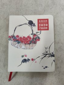 生肖日历：2020子鼠启新