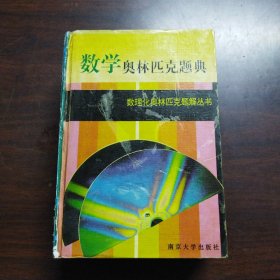 数学奥林匹克题典