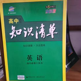 高中英语知识清单 第五次修订